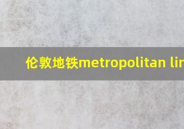 伦敦地铁metropolitan line